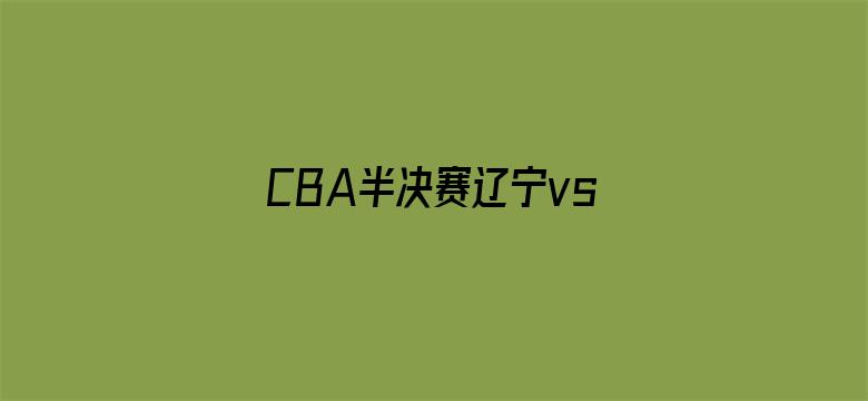 CBA半决赛辽宁vs广厦G3